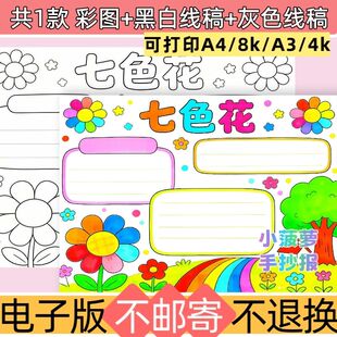 七色花手抄报线稿素材打印涂色电子版读书小报阅读卡读后感小学生