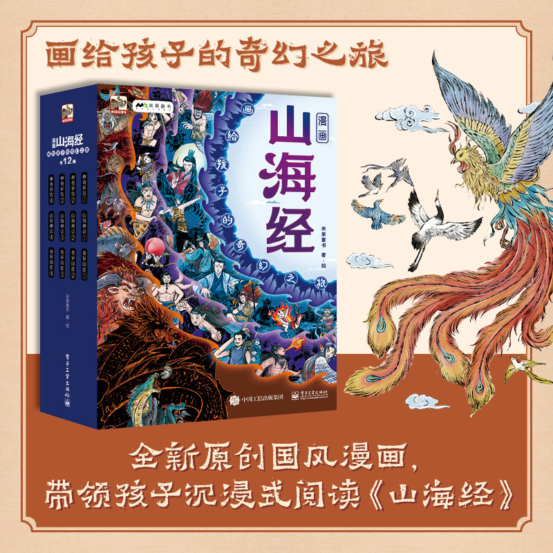 【米莱知识宇宙】漫画山海经: 画给孩子的奇幻之旅12册 孩子读得懂的山海经中国民间神话故事志怪奇书 小学生课外阅读书籍