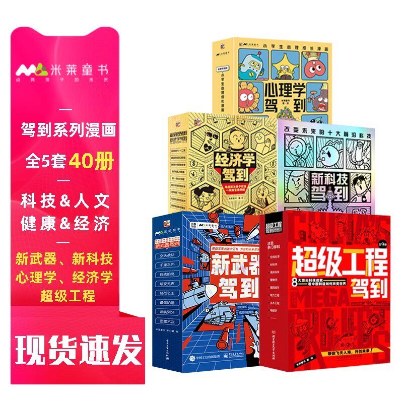 【米莱知识宇宙】驾到系列礼盒装全31册机甲大师新科技超级工程新武器经济学心理学驾到全套6-12岁前沿科技漫画科普百科书人工智能