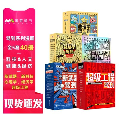 【米莱知识宇宙】驾到系列礼盒装全31册机甲大师新科技超级工程新武器经济学心理学驾到全套6-12岁前沿科技漫画科普百科书人工智能