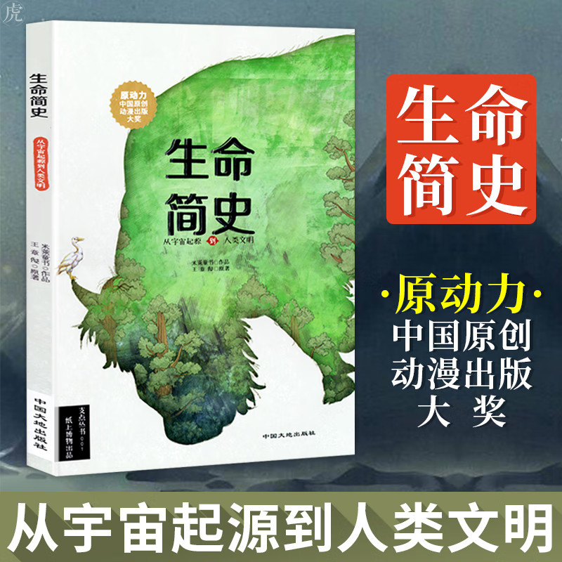 【米莱知识宇宙】生命简史 从宇宙起源到人类文明 给孩子的生命简史少儿百科全书地球动物世界3-6-10岁儿童课外书正版