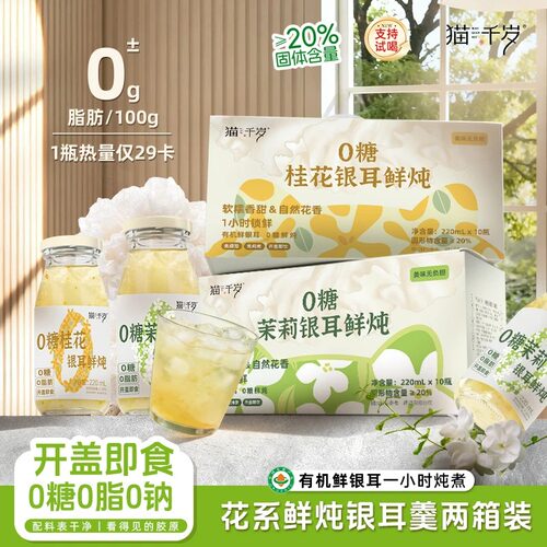 猫千岁零糖有机银耳即食代餐