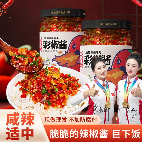 湖南特产香辣三色辣椒酱2瓶装