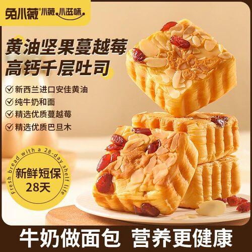 黄油坚果蔓越莓厚切牛乳千层吐司