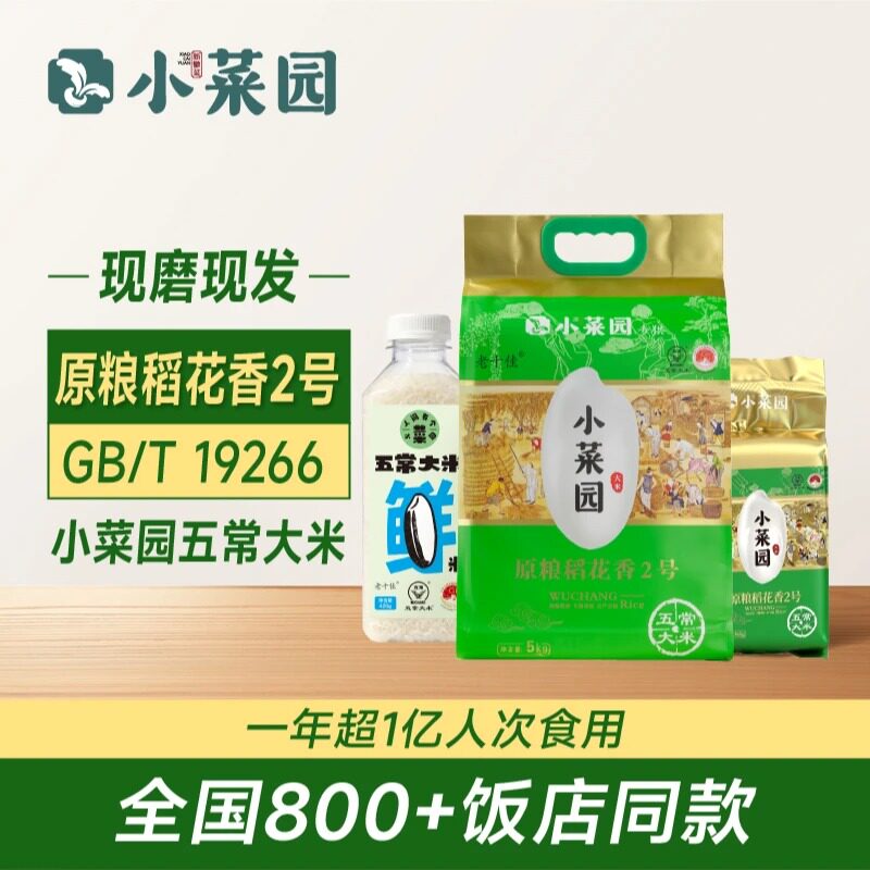 小菜园饭店同款五常大米 原粮稻花香2号 真空包装 现磨现发