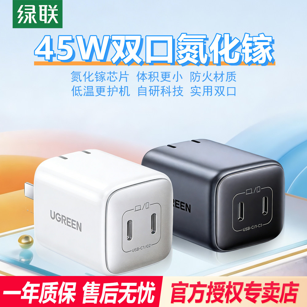 绿联闪充湃45W氮化镓充电器typec双口充电器插头PD快充适用于苹果17pro三星华为手机iPad笔记本macbook充电头