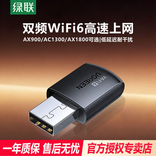 绿联USB无线网卡台式电脑主机WiFi6无线接收器发射器笔记本连接外置网络热点千兆5G双频信号免驱动