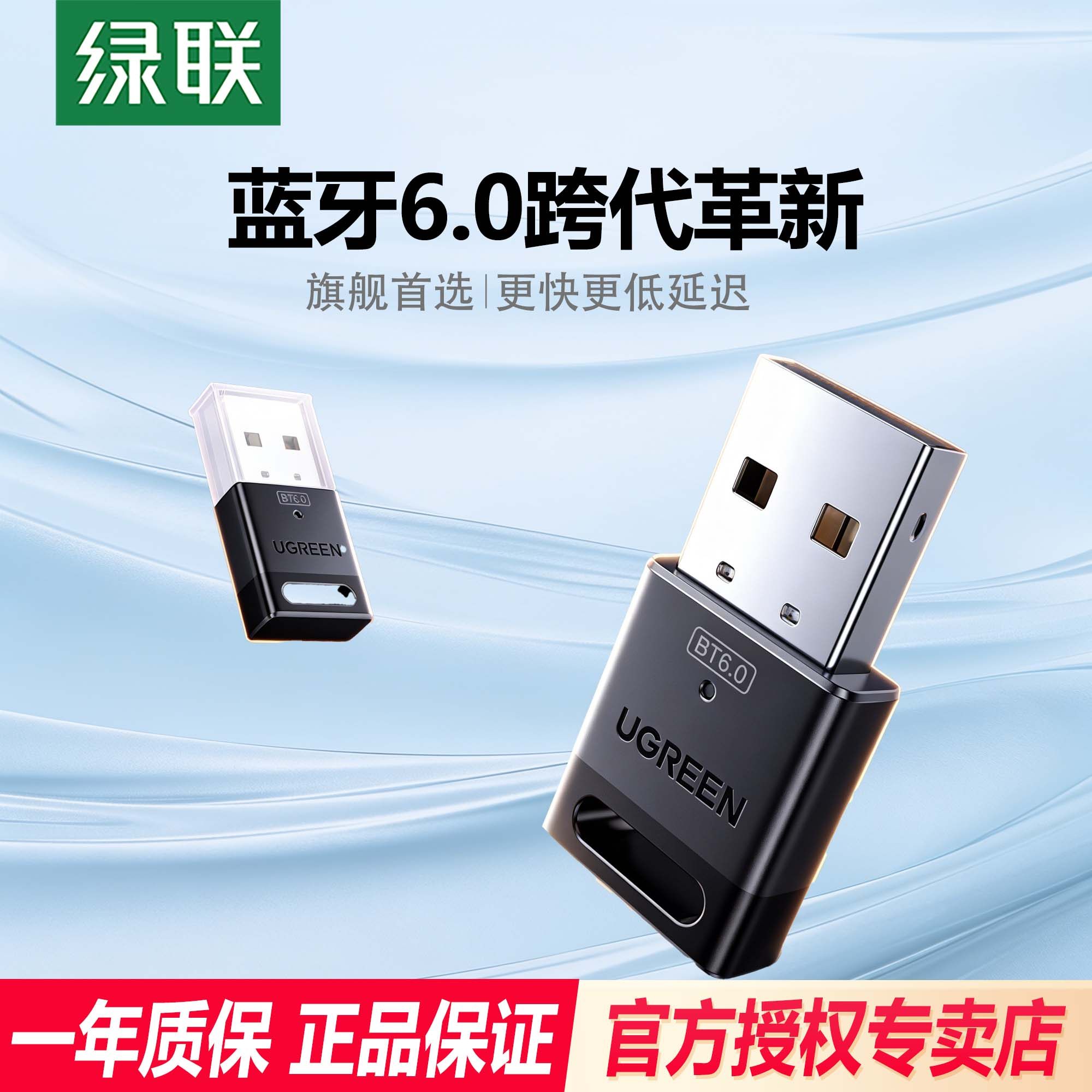 绿联6.0蓝牙适配器接收usb模块电脑台式主机发射驱动连接无线耳机