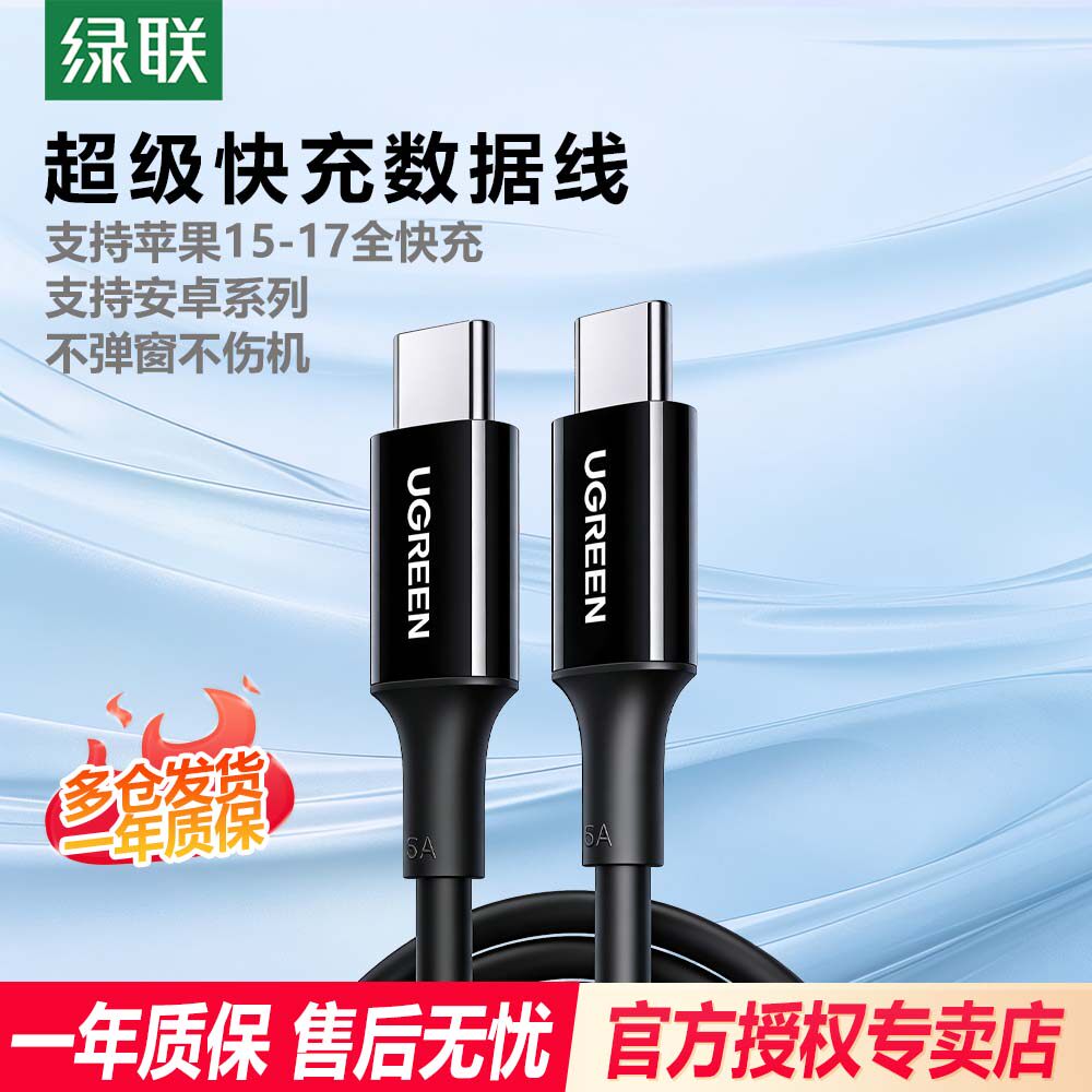 绿联双typec数据线ctoc适用于iPhone17/16pro手机mate/ipad笔记本电脑macbook充电线两头pd100w快充tpyec口