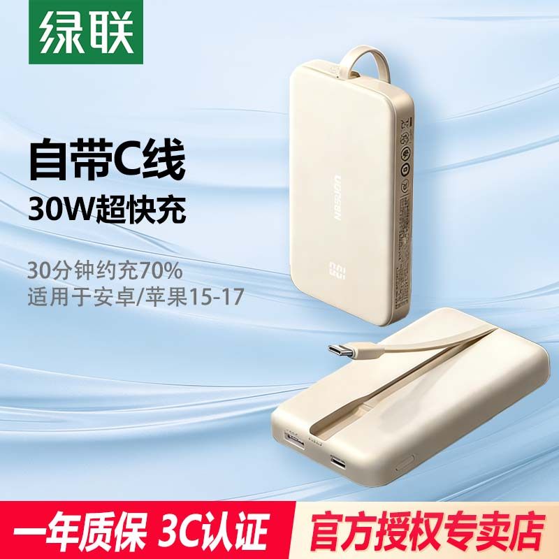 【充电宝3C认证可上飞机】绿联2026新款充电宝10000毫安30W自带线移动电源适用苹果17专用16快充超薄小巧便携