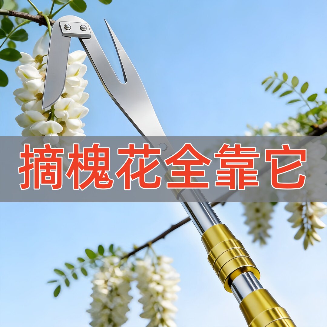 新款香椿槐花采摘神器V型钩图片