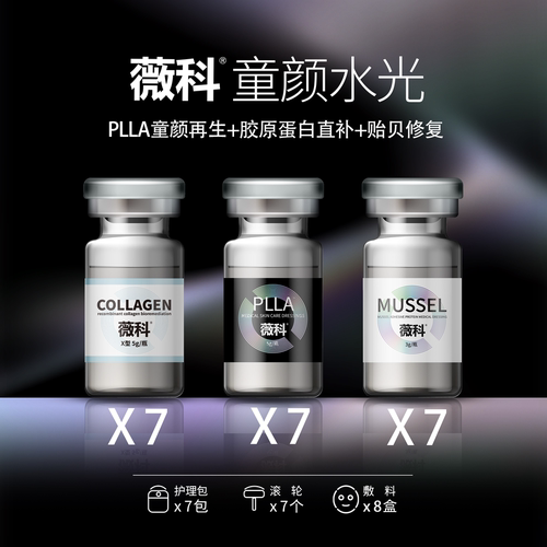 薇科童颜+薇科胶原+薇科贻贝