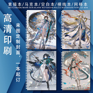 明日方舟A4侧翻素描画画本b5空白绘画马克本a5横线本网格本记事本