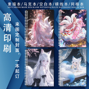 九尾狐侧翻加厚素描画画本速写本B5/A4/A5绘画图画本马克本横线本