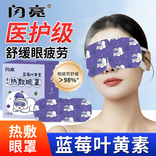 闪亮叶黄素蒸汽眼罩热敷舒缓眼部疲劳遮光女眼睛干涩睡眠助眠熬夜