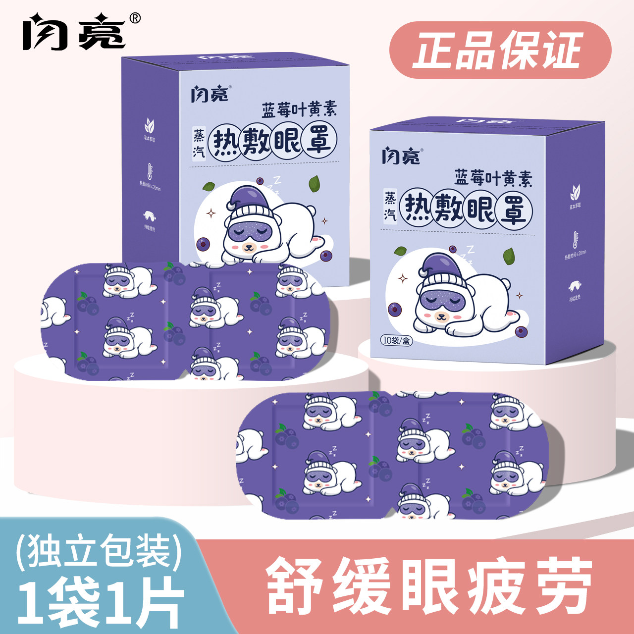 闪亮蒸汽眼罩舒缓热敷眼疲劳护眼冰敷/热敷眼罩