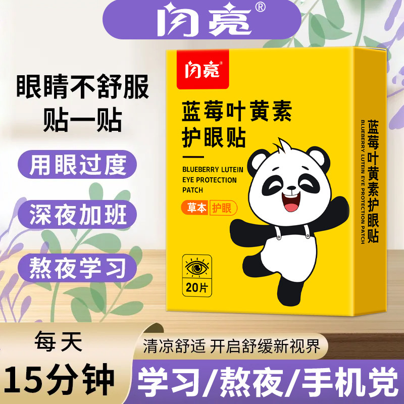 闪亮蓝莓叶黄素护眼贴儿童青少年眼贴