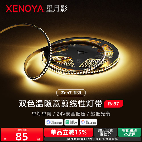 XENOYA星月影Zen7随意剪灯带