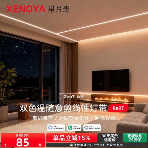 XENOYA星月影Zen7随意剪灯带