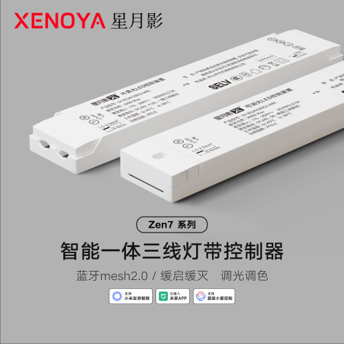 XENOYA星月影Zen7三线灯带电源