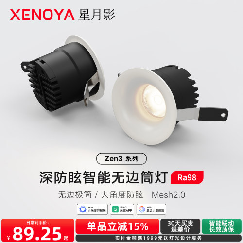XENOYA星月影Zen3智能无边框筒灯