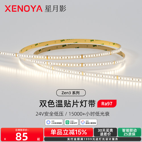 XENOYA星月影Zen3贴片灯带
