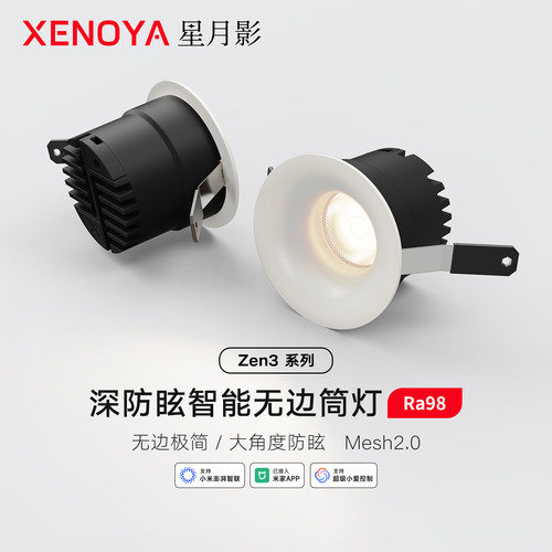 XENOYA星月影Zen3智能无边框筒灯