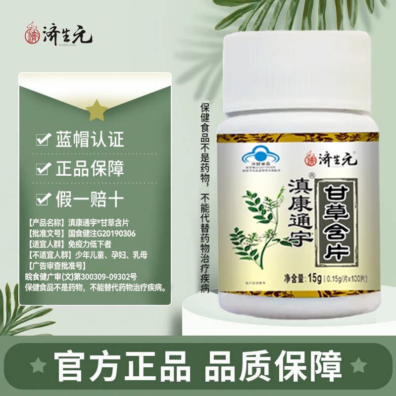 滇康通宇甘草片增强免疫力免疫力低下者植物萃取蓝帽认证图片