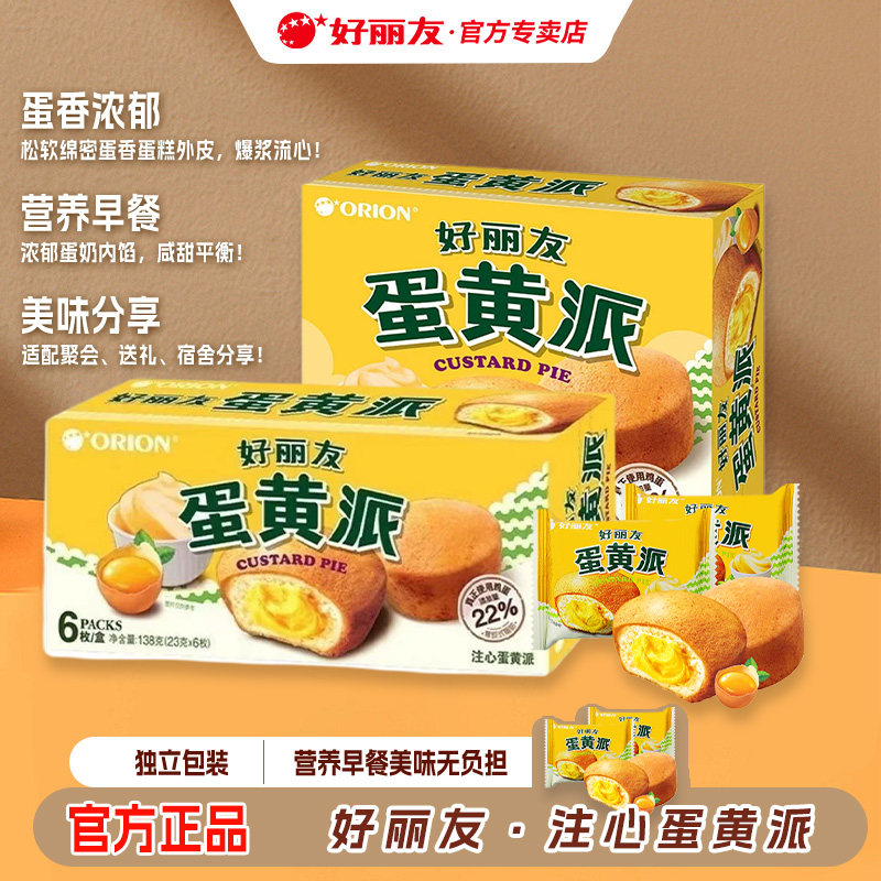 好丽友蛋黄派夹心蛋糕营养早餐糕点面包休闲食品正品6枚12枚盒装