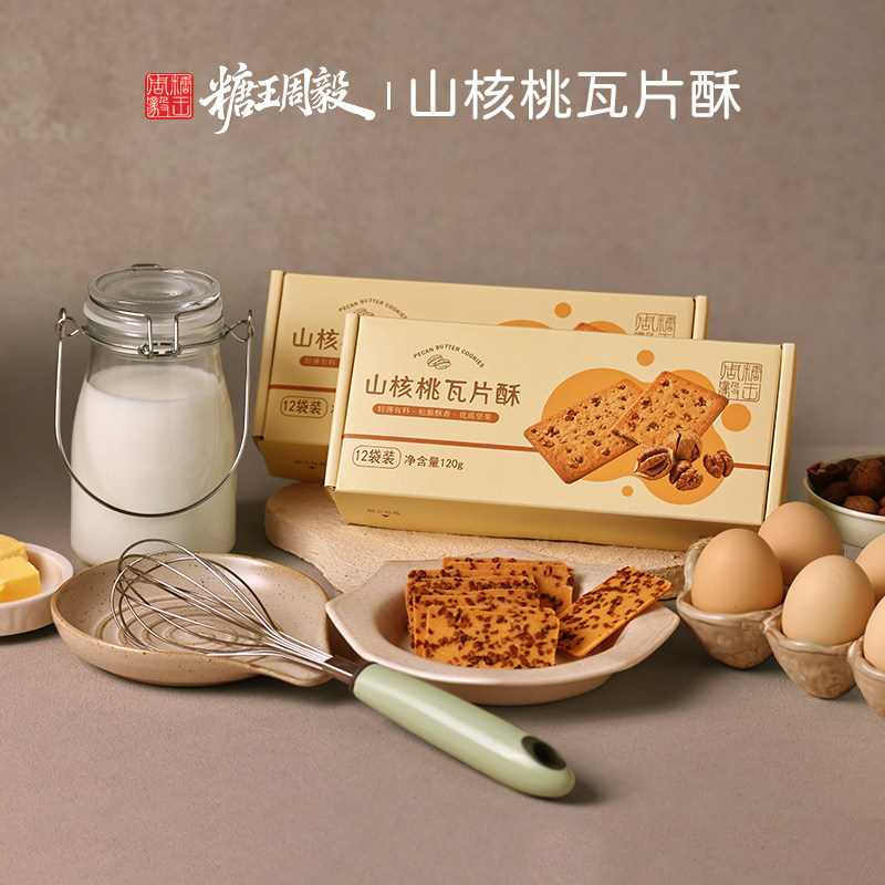 糖王周毅山核桃瓦片酥薄脆坚果饼干蛋香酥香办公室下午茶休闲零食