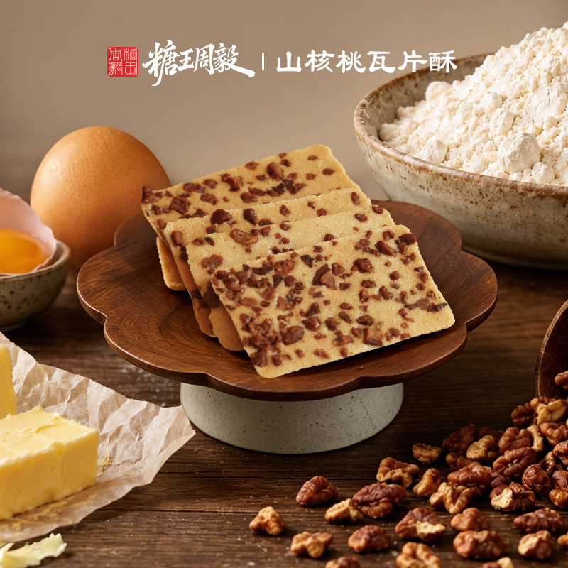 糖王周毅山核桃瓦片酥薄脆坚果饼干蛋香酥香办公室下午茶休闲零食