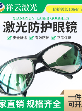 1064nm激光防护眼镜 YAG光纤激光打标机雕刻切割机护目镜清晰防护