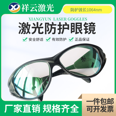 1064nm激光防护眼镜 YAG光纤激光打标机雕刻切割机护目镜清晰防护