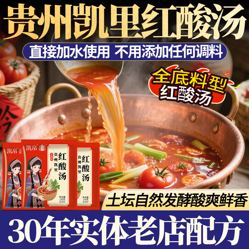 贵州酸汤底料凯帛贵州酸汤贵州特产凯里红酸汤调料家用商用酱料木