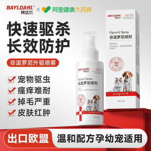 宠物猫咪狗狗体外驱虫喷雾