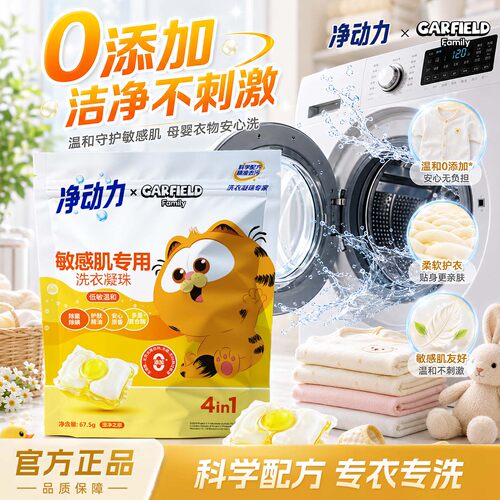加菲猫家族敏感肌体验装洗衣凝珠