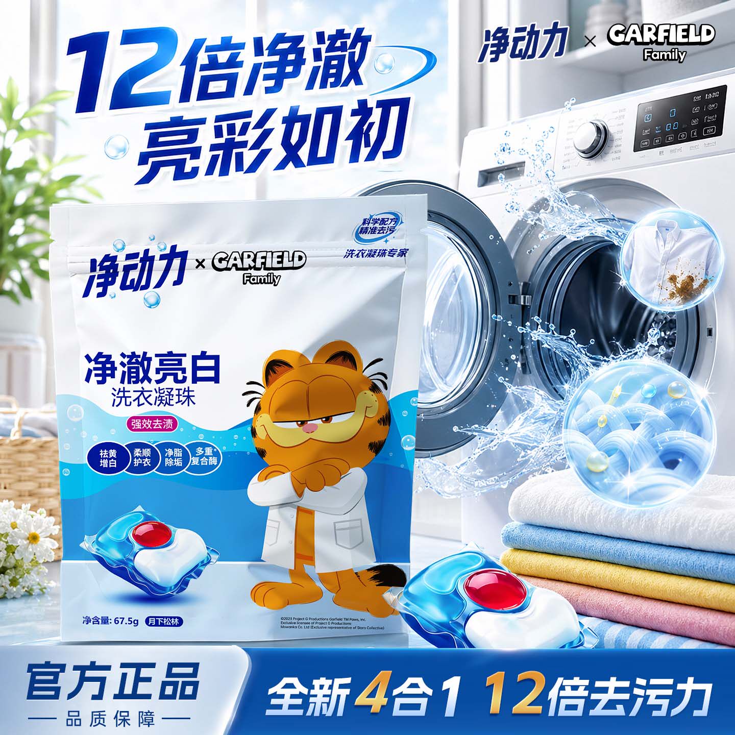 加菲猫家族净澈体验装洗衣凝珠