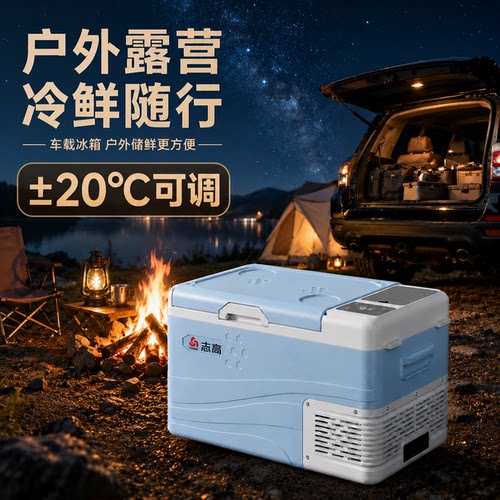 志高车用家用车载冰箱
