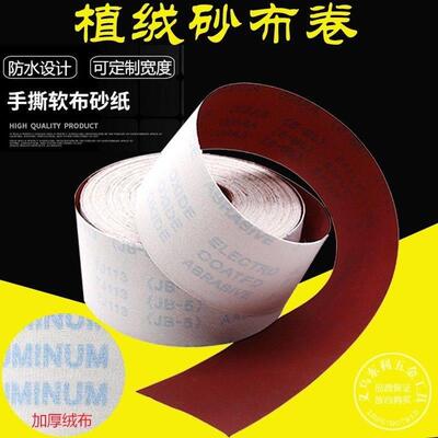JB-5手撕砂布卷植绒砂布抛光打磨工具金属抛光砂纸卷4寸TJ113