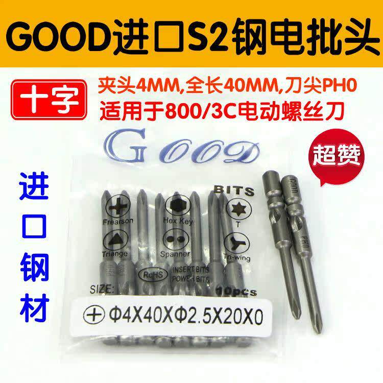 GOOD 4*40*2.5*20*0 十字电批头 800/3C螺丝刀头 S2钢起子头加硬
