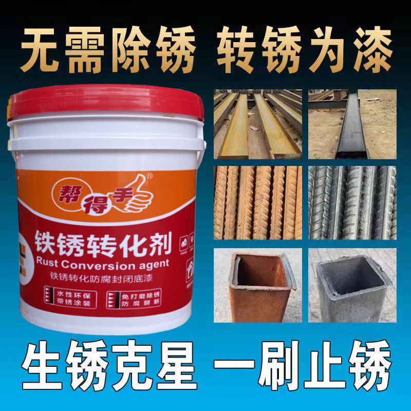 鑫莲花铁锈转换剂彩钢瓦铁皮翻新专用固锈剂免除锈防锈底漆防腐