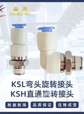 星辰气动高速旋转接头KSL/KSH04 06 08 10 12-M5 01S 02S 03S
