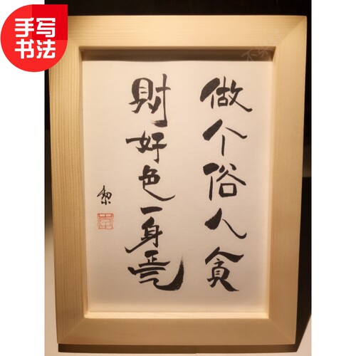 贪财好色实木书法摆台 新中式风格7寸手写装饰画 挂墙桌面个性摆