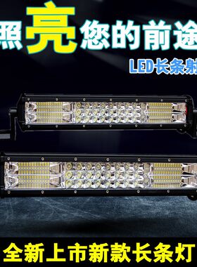 汽车led长条射灯12V超亮改装24V中网爆闪货车杠灯越野车顶灯包邮