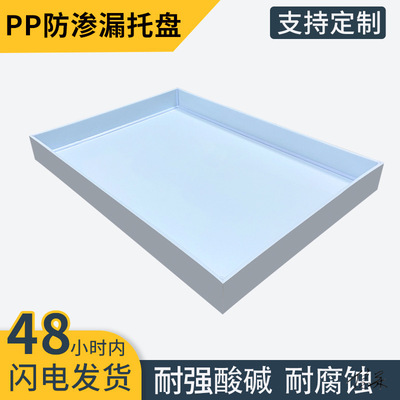 耐酸碱PP实验室废水油液危化品药品柜塑料防渗漏桶试剂聚丙烯托盘