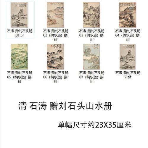 清 石涛 赠刘石头山水册8开 名家山水画微喷学习临摹画稿