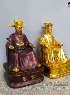 黄铜铜包青天坐像开封府尹铁面无私包公包拯清官老包黑子公平正义