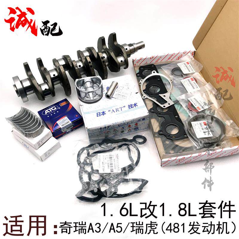 适用奇瑞A3A5瑞虎1.6L改1.8L套件曲轴活塞481发动机改1.8排量
