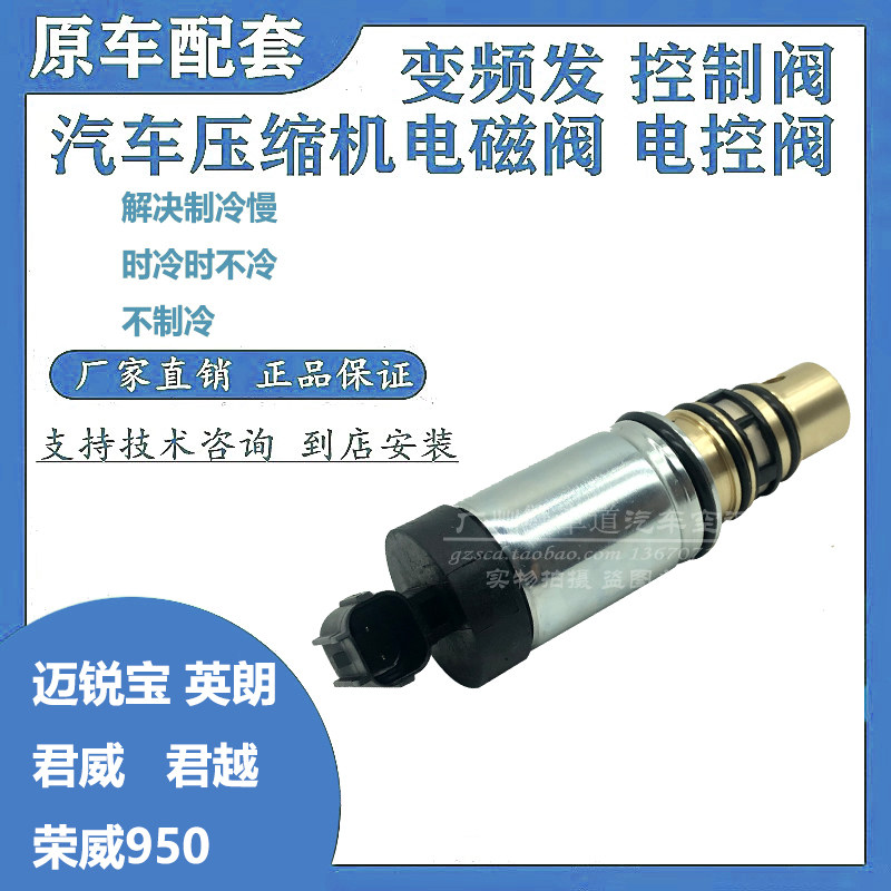 别克新君威君越英朗迈锐宝荣威950空调压缩机电控阀电磁阀变频阀