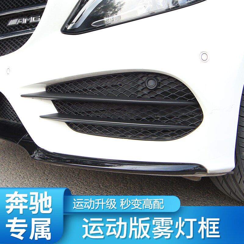适用奔驰C级C200L C260L 雾灯风刀雾灯框雾灯罩前唇前铲后视镜罩